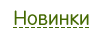 Лидеры продаж