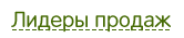 Лидеры продаж